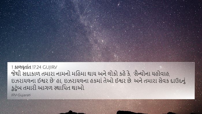 1 કાળવૃતાંત 17:24 GUJIRV Bible Verse Image