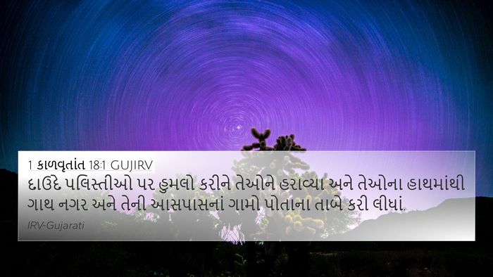 1 કાળવૃતાંત 18:1 GUJIRV Bible Verse Image