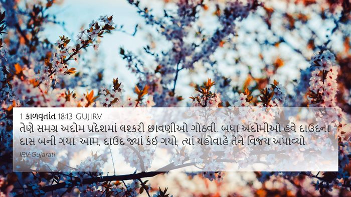 1 કાળવૃતાંત 18:13 GUJIRV Bible Verse Image