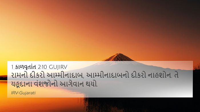 1 કાળવૃતાંત 2:10 GUJIRV Bible Verse Image