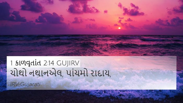1 કાળવૃતાંત 2:14 GUJIRV 4K Wallpaper - ચોથો નથાનએલ, - 4K Wallpaper Bible Verse