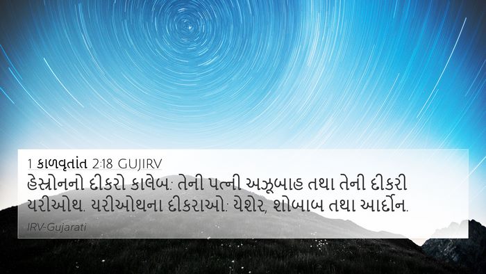 1 કાળવૃતાંત 2:18 GUJIRV Bible Verse Image