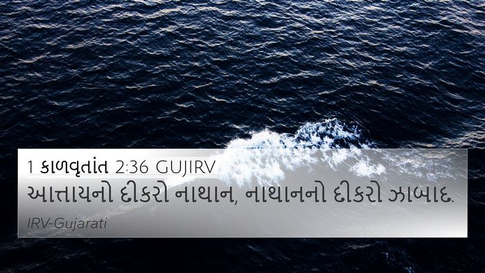 1 કાળવૃતાંત 2:36 GUJIRV 4K Wallpaper - આત્તાયનો દીકરો - 4K Wallpaper Bible Verse