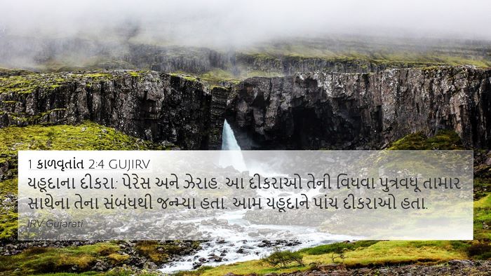 1 કાળવૃતાંત 2:4 GUJIRV Bible Verse Image