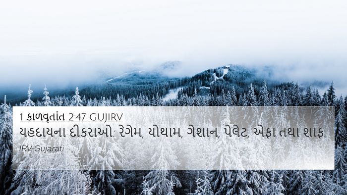 1 કાળવૃતાંત 2:47 GUJIRV 4K Wallpaper - યહદાયના દીકરાઓ: - 4K Wallpaper Bible Verse