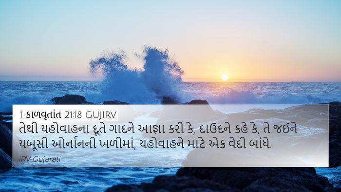 1 કાળવૃતાંત 21:18 GUJIRV Bible Verse Image