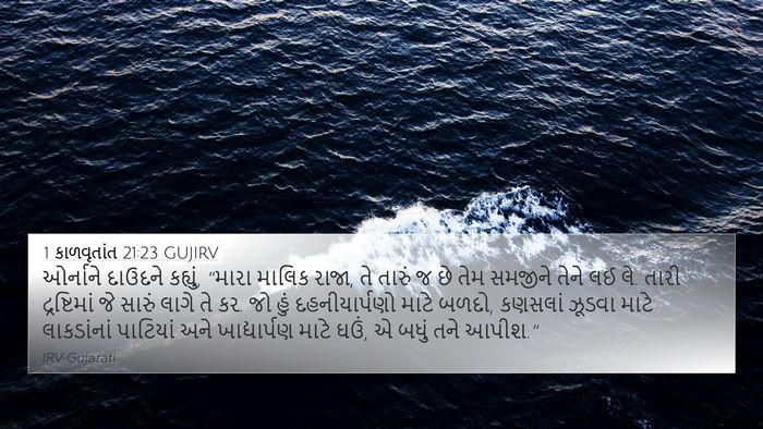 1 કાળવૃતાંત 21:23 GUJIRV 4K Wallpaper - ઓર્નાને દાઉદને - 4K Wallpaper Bible Verse