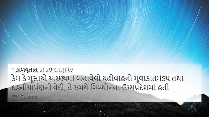 1 કાળવૃતાંત 21:29 GUJIRV Bible Verse Image