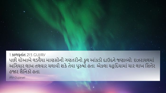 1 કાળવૃતાંત 21:5 GUJIRV Bible Verse Image