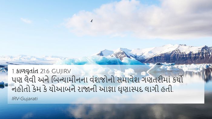 1 કાળવૃતાંત 21:6 GUJIRV Bible Verse Image