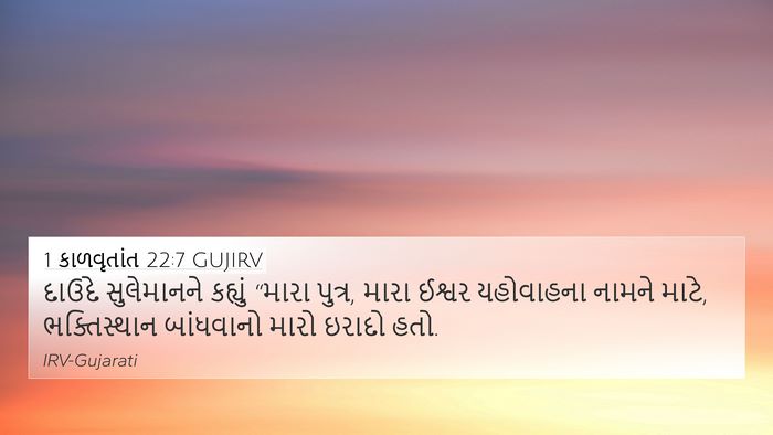 1 કાળવૃતાંત 22:7 GUJIRV Bible Verse Image