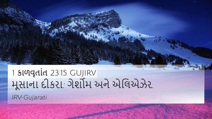 1 કાળવૃતાંત 23:15 GUJIRV Bible Verse Image