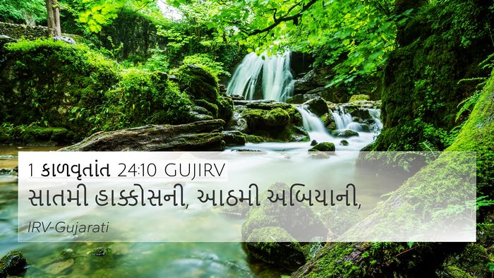 1 કાળવૃતાંત 24:10 GUJIRV Bible Verse Image