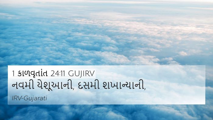 1 કાળવૃતાંત 24:11 GUJIRV 4K Wallpaper - નવમી યેશૂઆની, દસમી - 4K Wallpaper Bible Verse