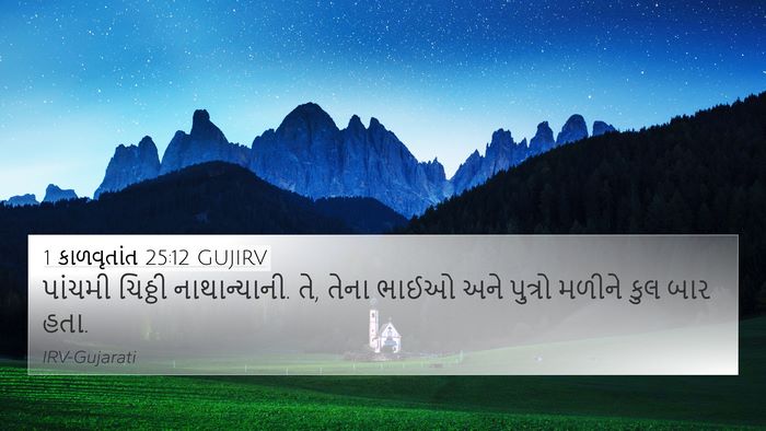 1 કાળવૃતાંત 25:12 GUJIRV 4K Wallpaper - પાંચમી ચિઠ્ઠી - 4K Wallpaper Bible Verse
