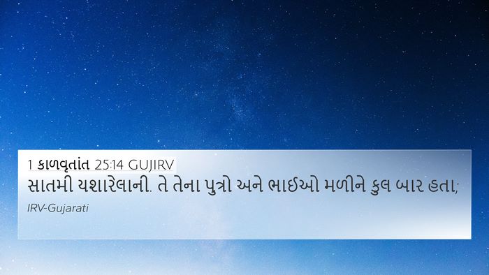 1 કાળવૃતાંત 25:14 GUJIRV 4K Wallpaper - સાતમી યશારેલાની. - 4K Wallpaper Bible Verse