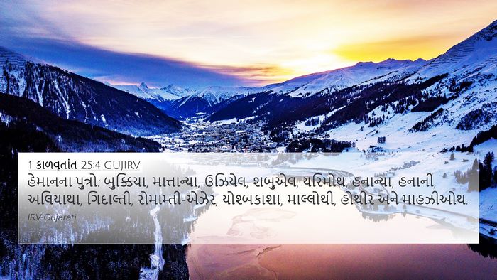 1 કાળવૃતાંત 25:4 GUJIRV Bible Verse Image