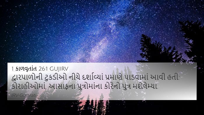 1 કાળવૃતાંત 26:1 GUJIRV 4K Wallpaper - દ્વારપાળોની - 4K Wallpaper Bible Verse