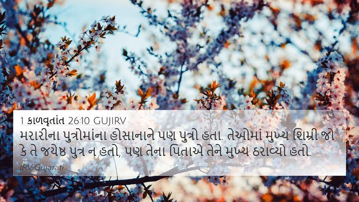 1 કાળવૃતાંત 26:10 GUJIRV Bible Verse Image