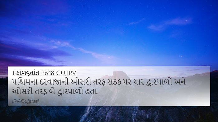 1 કાળવૃતાંત 26:18 GUJIRV 4K Wallpaper - પશ્ચિમના દરવાજાની - 4K Wallpaper Bible Verse