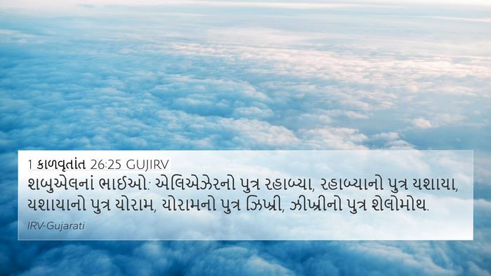 1 કાળવૃતાંત 26:25 GUJIRV Bible Verse Image