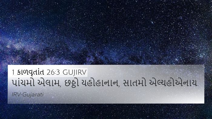 1 કાળવૃતાંત 26:3 GUJIRV 4K Wallpaper - પાંચમો એલામ, છઠ્ઠો - 4K Wallpaper Bible Verse