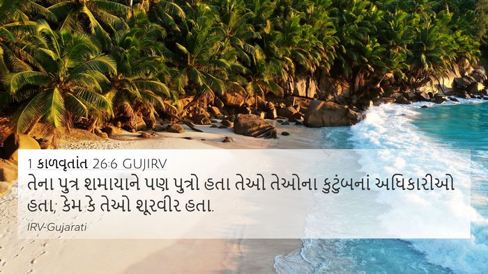 1 કાળવૃતાંત 26:6 GUJIRV 4K Wallpaper - તેના પુત્ર - 4K Wallpaper Bible Verse