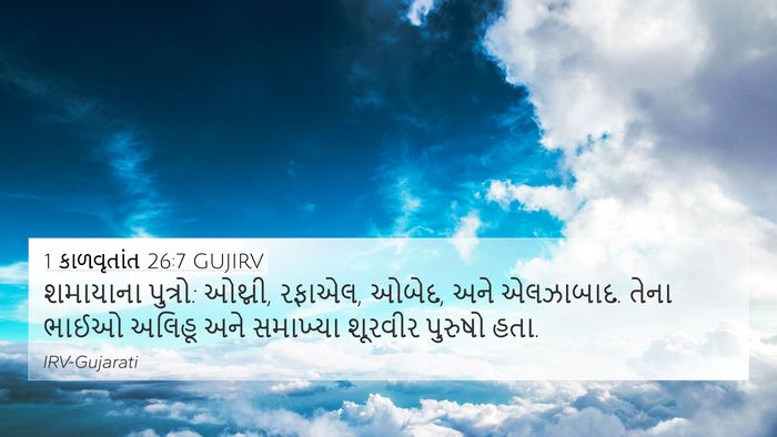 1 કાળવૃતાંત 26:7 GUJIRV 4K Wallpaper - શમાયાના પુત્રો: - 4K Wallpaper Bible Verse
