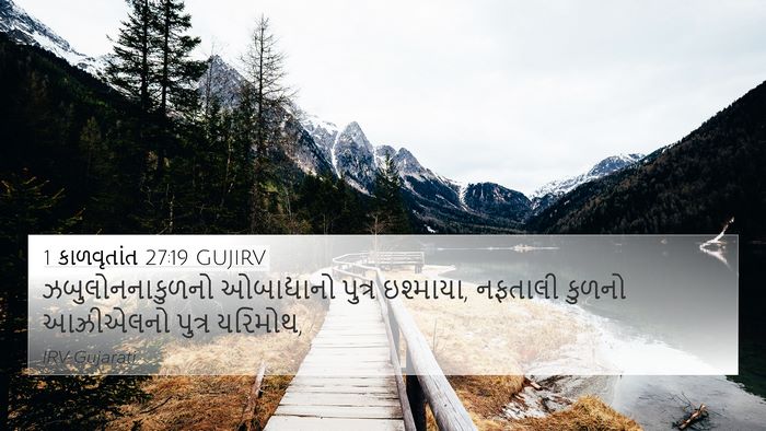 1 કાળવૃતાંત 27:19 GUJIRV 4K Wallpaper - ઝબુલોનનાકુળનો - 4K Wallpaper Bible Verse