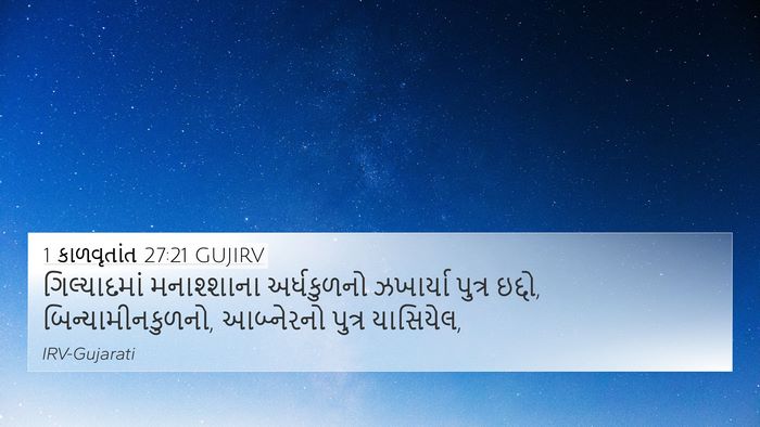 1 કાળવૃતાંત 27:21 GUJIRV 4K Wallpaper - ગિલ્યાદમાં - 4K Wallpaper Bible Verse