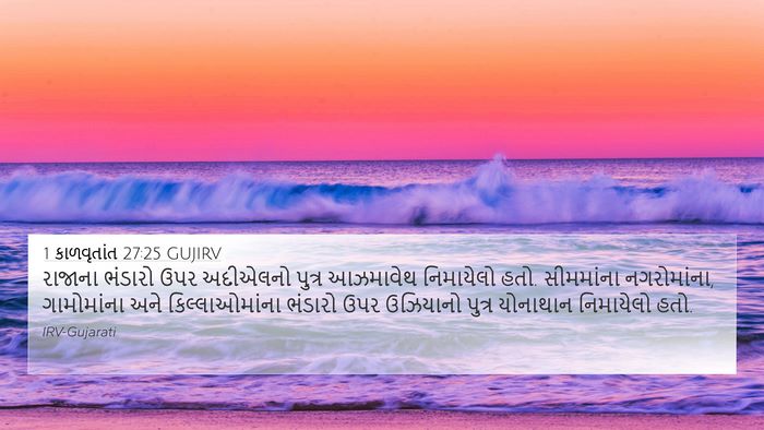 1 કાળવૃતાંત 27:25 GUJIRV Bible Verse Image