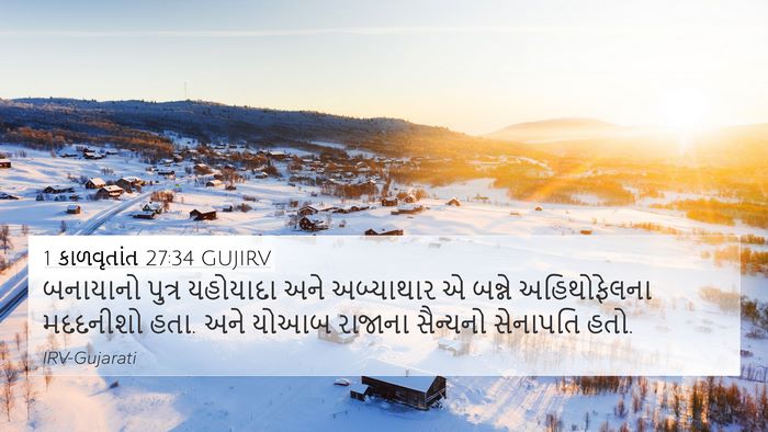 1 કાળવૃતાંત 27:34 GUJIRV 4K Wallpaper - બનાયાનો પુત્ર - 4K Wallpaper Bible Verse