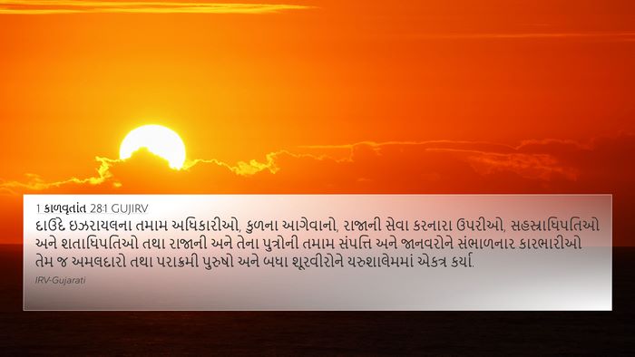 1 કાળવૃતાંત 28:1 GUJIRV Bible Verse Image