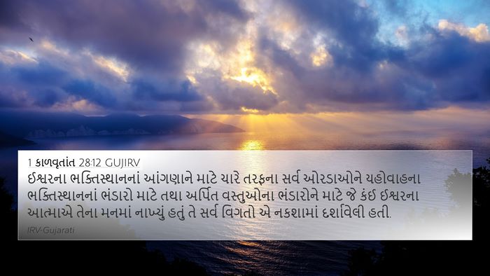 1 કાળવૃતાંત 28:12 GUJIRV Bible Verse Image