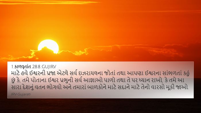 1 કાળવૃતાંત 28:8 GUJIRV Bible Verse Image