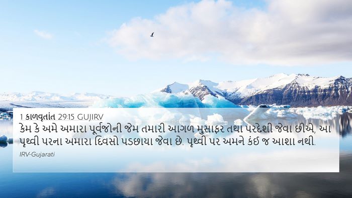 1 કાળવૃતાંત 29:15 GUJIRV Bible Verse Image