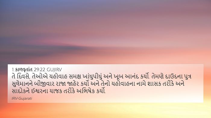 1 કાળવૃતાંત 29:22 GUJIRV Bible Verse Image