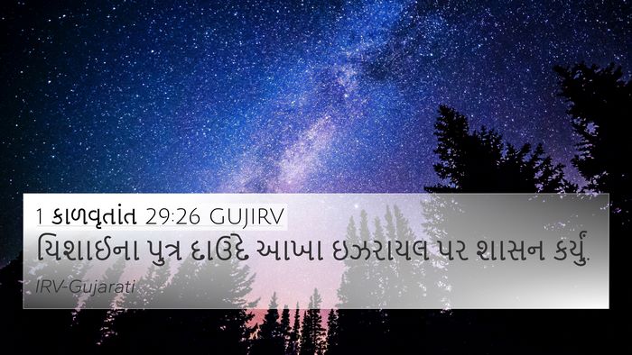 1 કાળવૃતાંત 29:26 GUJIRV Bible Verse Image