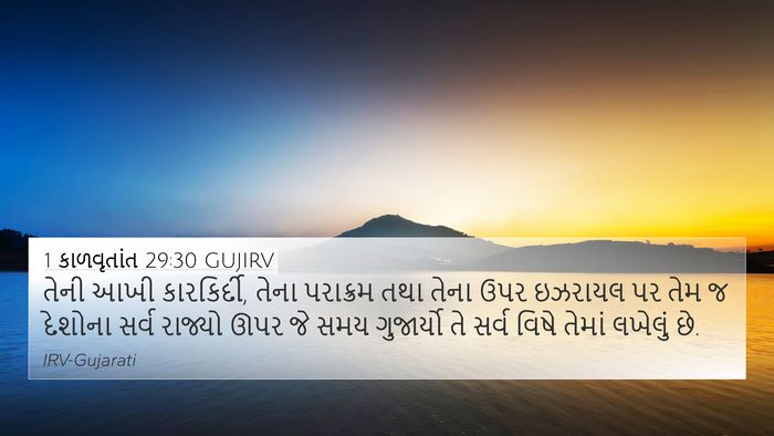 1 કાળવૃતાંત 29:30 GUJIRV 4K Wallpaper - તેની આખી - 4K Wallpaper Bible Verse