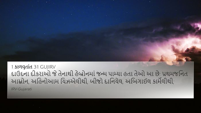 1 કાળવૃતાંત 3:1 GUJIRV Bible Verse Image