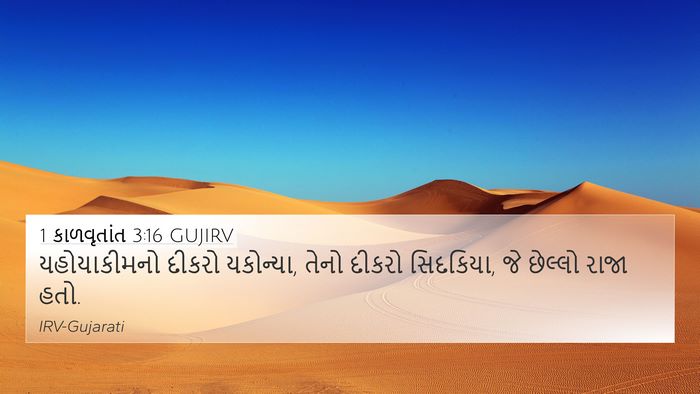 1 કાળવૃતાંત 3:16 GUJIRV Bible Verse Image