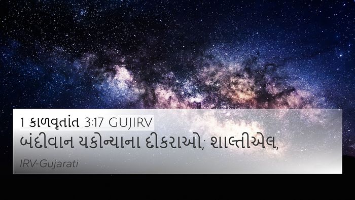 1 કાળવૃતાંત 3:17 GUJIRV Bible Verse Image