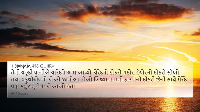 1 કાળવૃતાંત 4:18 GUJIRV Bible Verse Image