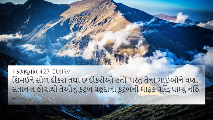 1 કાળવૃતાંત 4:27 GUJIRV Bible Verse Image