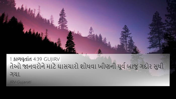1 કાળવૃતાંત 4:39 GUJIRV Bible Verse Image