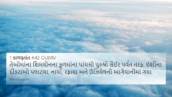 1 કાળવૃતાંત 4:42 GUJIRV 4K Wallpaper - તેઓમાંના શિમયોનના - 4K Wallpaper Bible Verse