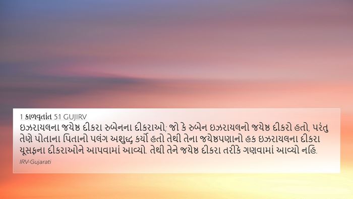 1 કાળવૃતાંત 5:1 GUJIRV Bible Verse Image