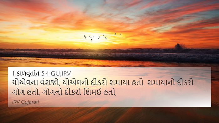1 કાળવૃતાંત 5:4 GUJIRV 4K Wallpaper - યોએલના વંશજો; - 4K Wallpaper Bible Verse