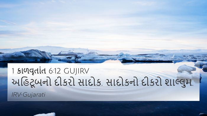 1 કાળવૃતાંત 6:12 GUJIRV 4K Wallpaper - અહિટૂબનો દીકરો - 4K Wallpaper Bible Verse
