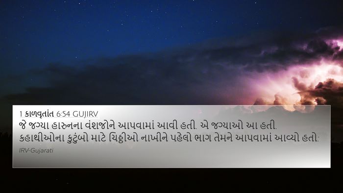 1 કાળવૃતાંત 6:54 GUJIRV Bible Verse Image